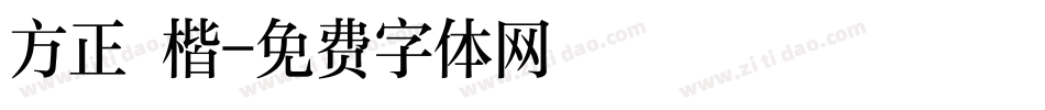 方正 楷字体转换